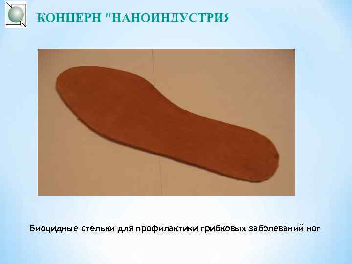 Биоцидные стельки для профилактики грибковых заболеваний ног 