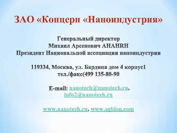 ЗАО «Концерн «Наноиндустрия» nanotech@nanotech. ru, info 2@nanotech. ru www. nanotech. ru, www. agbion. com