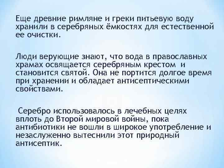 Еще древние римляне и греки питьевую воду хранили в серебряных ёмкостях для естественной ее
