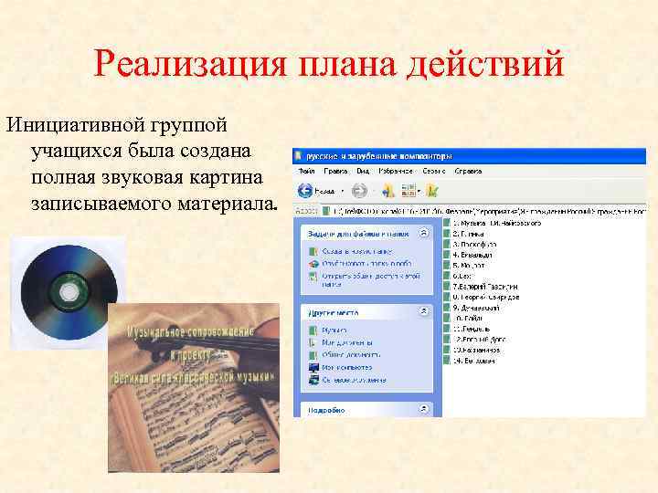 Реализация плана действий Инициативной группой учащихся была создана полная звуковая картина записываемого материала. 