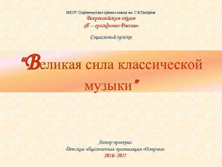 МБОУ Старовичугская средняя школа им. Г. В. Писарева Всероссийская акция «Я – гражданин России»