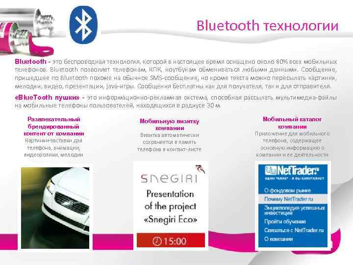 Bluetooth технологии Bluetooth - это беспроводная технология, которой в настоящее время оснащено около 80%