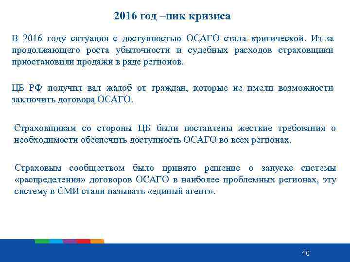 2016 год –пик кризиса В 2016 году ситуация с доступностью ОСАГО стала критической. Из-за
