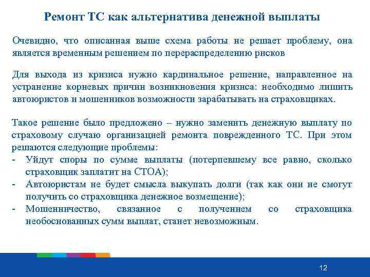 Ремонт ТС как альтернатива денежной выплаты Очевидно, что описанная выше схема работы не решает
