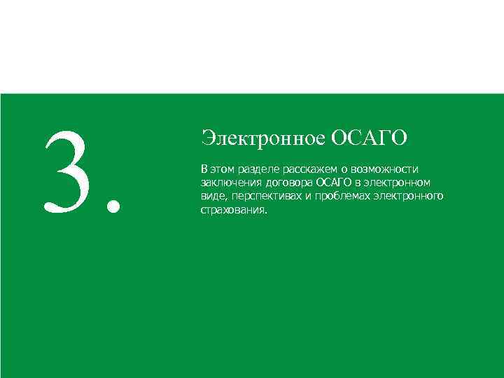 3. Электронное ОСАГО В этом разделе расскажем о возможности заключения договора ОСАГО в электронном