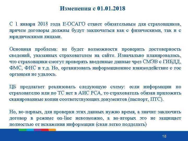 Изменения с 01. 2018 С 1 января 2018 года Е-ОСАГО станет обязательным для страховщиков,