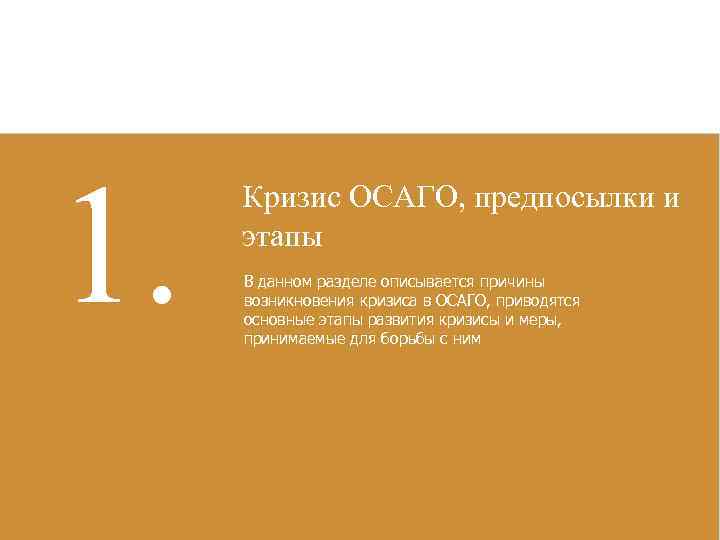1. Кризис ОСАГО, предпосылки и этапы В данном разделе описывается причины возникновения кризиса в