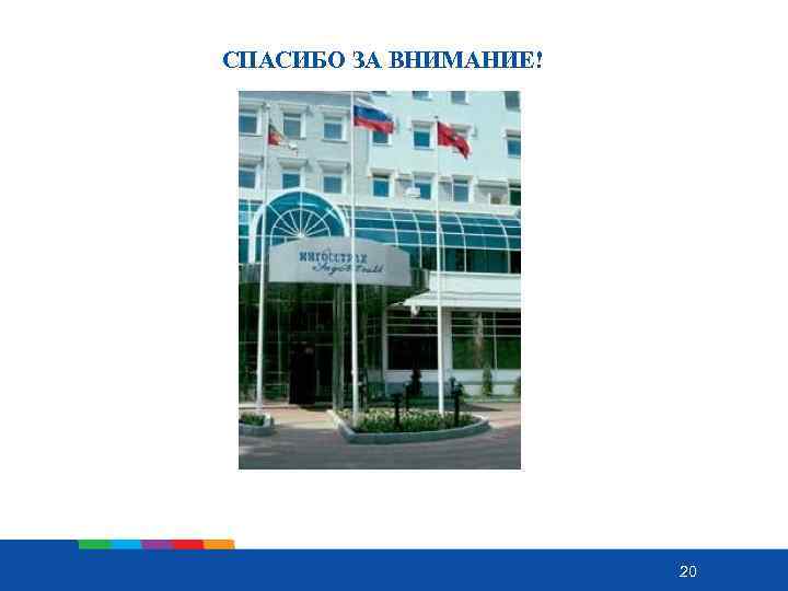 СПАСИБО ЗА ВНИМАНИЕ! 20 