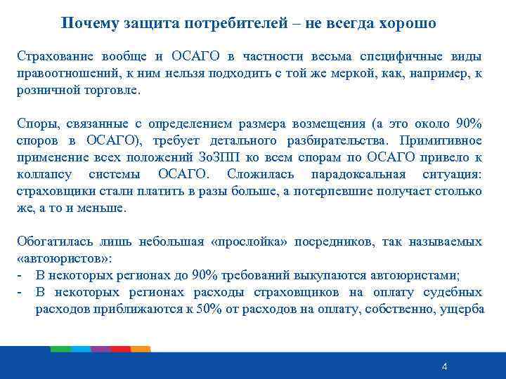 Почему защита потребителей – не всегда хорошо Страхование вообще и ОСАГО в частности весьма