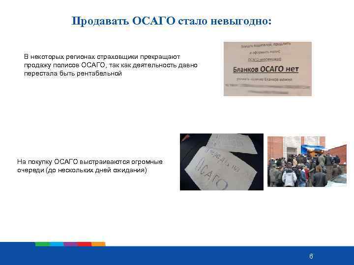 Продавать ОСАГО стало невыгодно: В некоторых регионах страховщики прекращают продажу полисов ОСАГО, так как