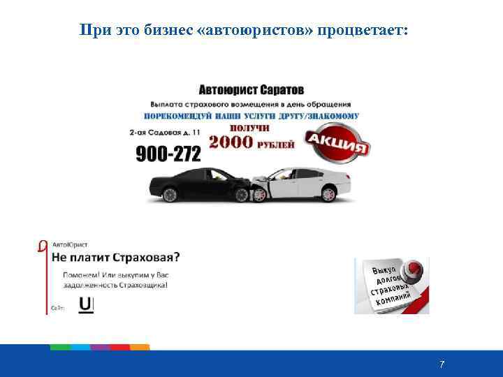 При это бизнес «автоюристов» процветает: 7 