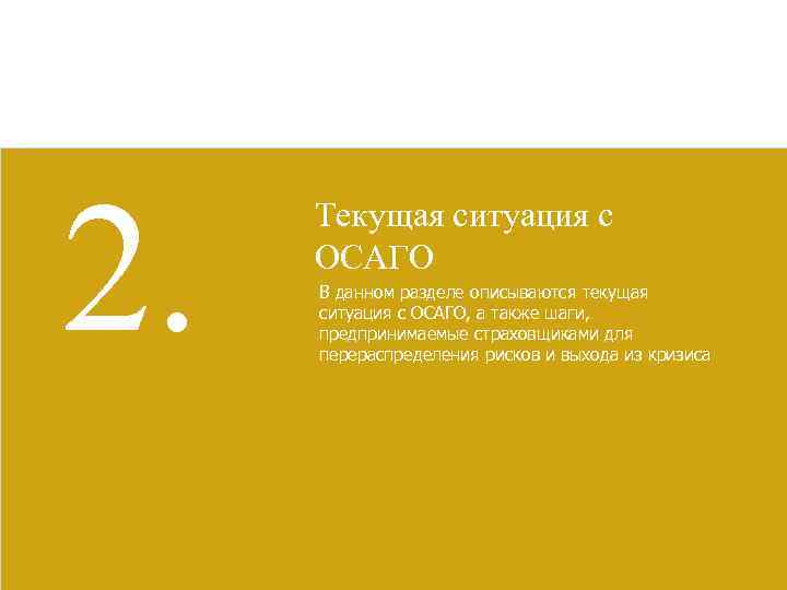 2. Текущая ситуация с ОСАГО В данном разделе описываются текущая ситуация с ОСАГО, а