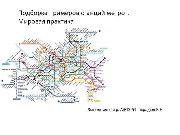 Подборка примеров станций метро. Мировая практика Выполнил: ст. гр. АФ 13 -51 шкрадюк К.