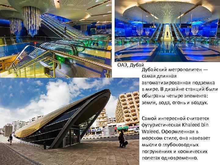 ОАЭ, Дубайский метрополитен — самая длинная автоматизированная подземка в мире. В дизайне станций были