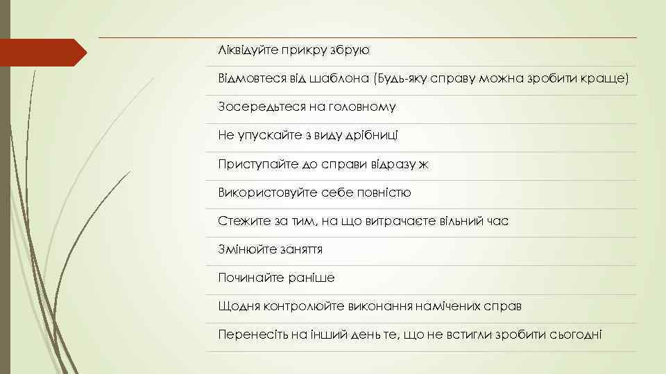 Ліквідуйте прикру збрую Відмовтеся від шаблона (Будь-яку справу можна зробити краще) Зосередьтеся на головному