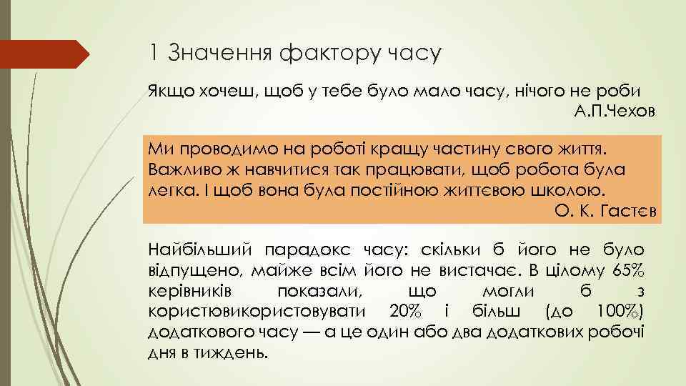 1 Значення фактору часу Якщо хочеш, щоб у тебе було мало часу, нічого не
