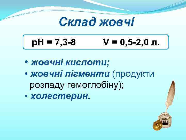 Склад жовчі р. Н = 7, 3 -8 V = 0, 5 -2, 0