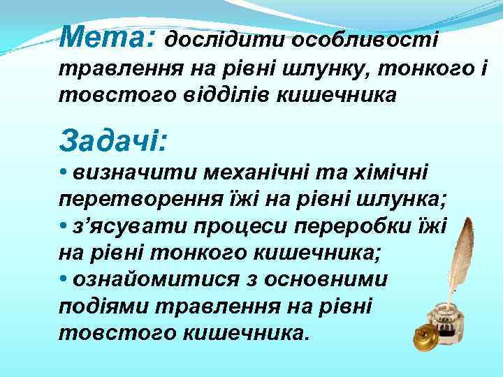 Мета: дослідити особливості травлення на рівні шлунку, тонкого і товстого відділів кишечника Задачі: •