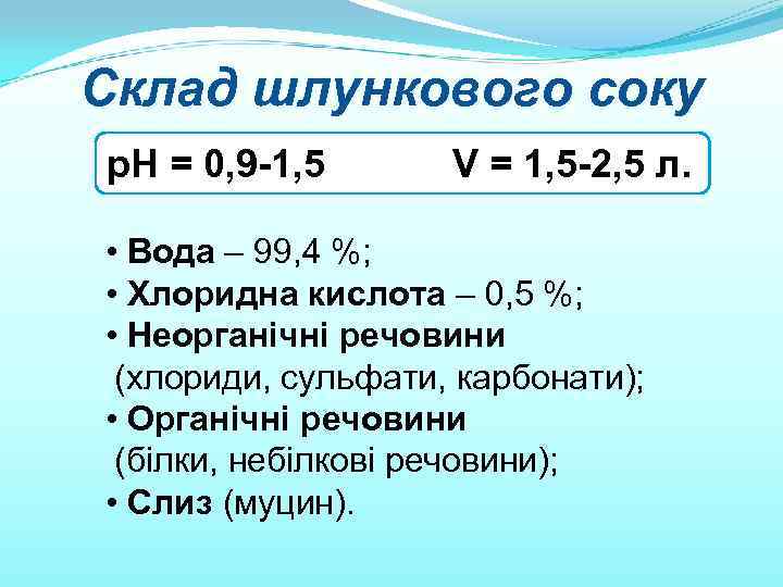 Склад шлункового соку р. Н = 0, 9 -1, 5 V = 1, 5