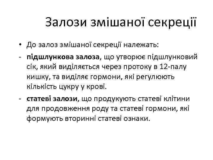 Залози змішаної секреції • До залоз змішаної секреції належать: - підшлункова залоза, що утворює