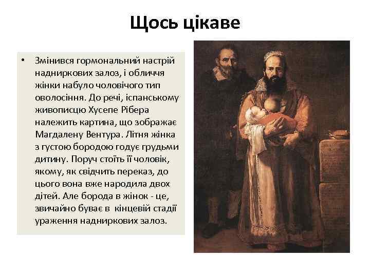 Щось цікаве • Змінився гормональний настрій надниркових залоз, і обличчя жінки набуло чоловічого тип