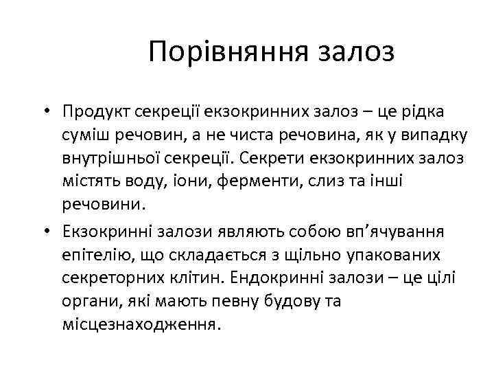 Порівняння залоз • Продукт секреції екзокринних залоз – це рідка суміш речовин, а не