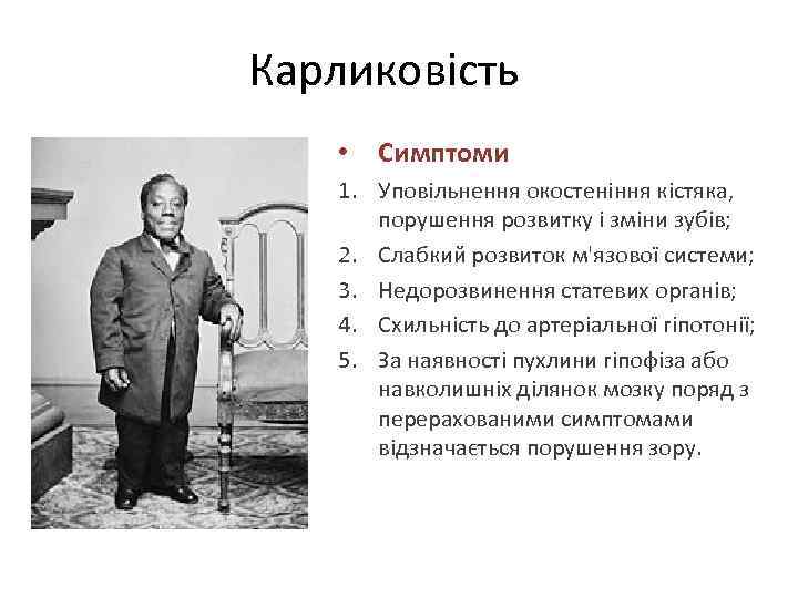 Карликовість • Симптоми 1. Уповільнення окостеніння кістяка, порушення розвитку і зміни зубів; 2. Слабкий