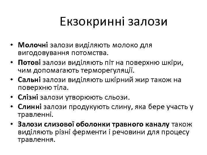 Екзокринні залози • Молочні залози виділяють молоко для вигодовування потомства. • Потові залози виділяють