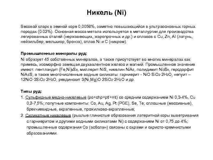 Никель (Ni) Весовой кларк в земной коре 0, 0058%, заметно повышающийся в ультраосновных горных