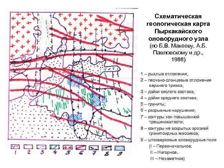 Схематическая геологическая карта Пыркакайского оловорудного узла (по Б. В. Макееву, А. Б. Павловскому и