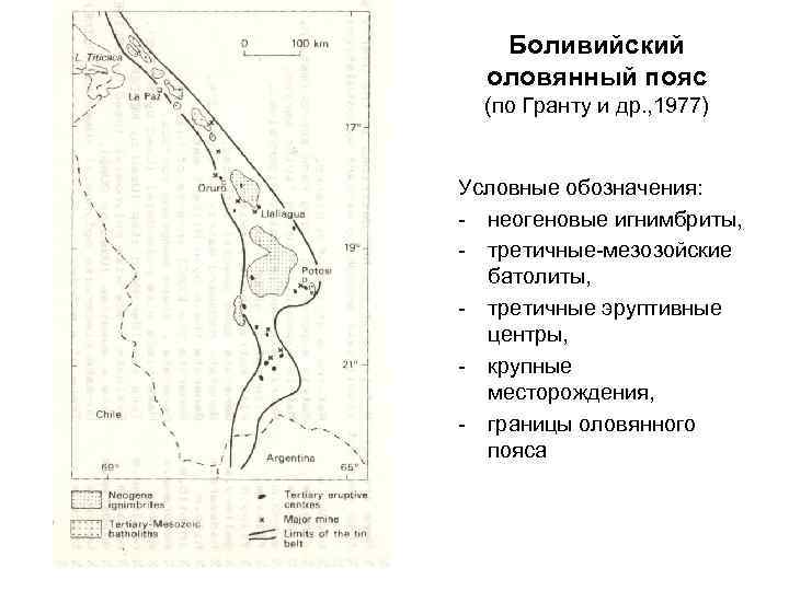 Боливийский оловянный пояс (по Гранту и др. , 1977) Условные обозначения: - неогеновые игнимбриты,