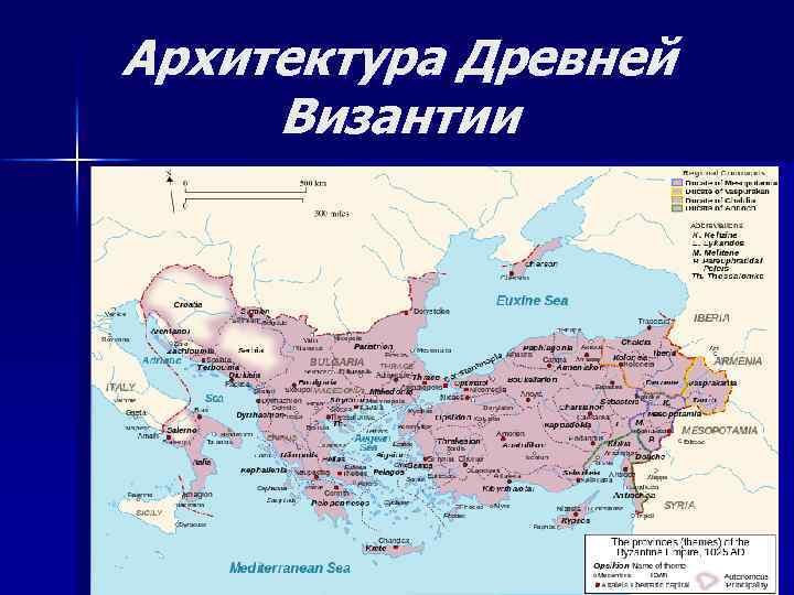 Архитектура Древней Византии 