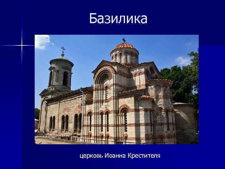Базилика церковь Иоанна Крестителя 