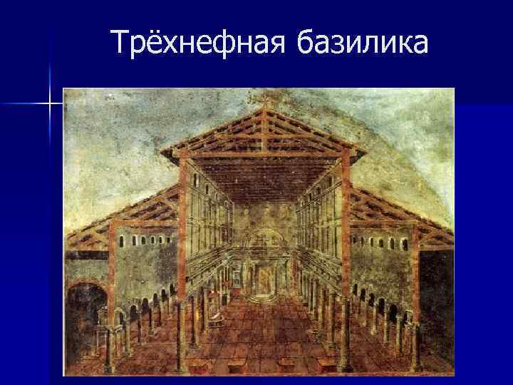 Трёхнефная базилика 