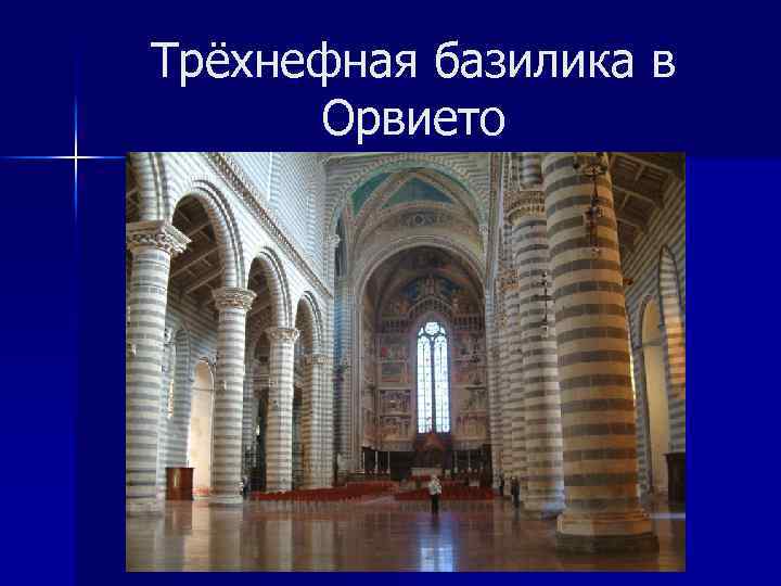 Трёхнефная базилика в Орвието 