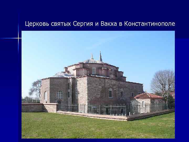 Церковь святых Сергия и Вакха в Константинополе 
