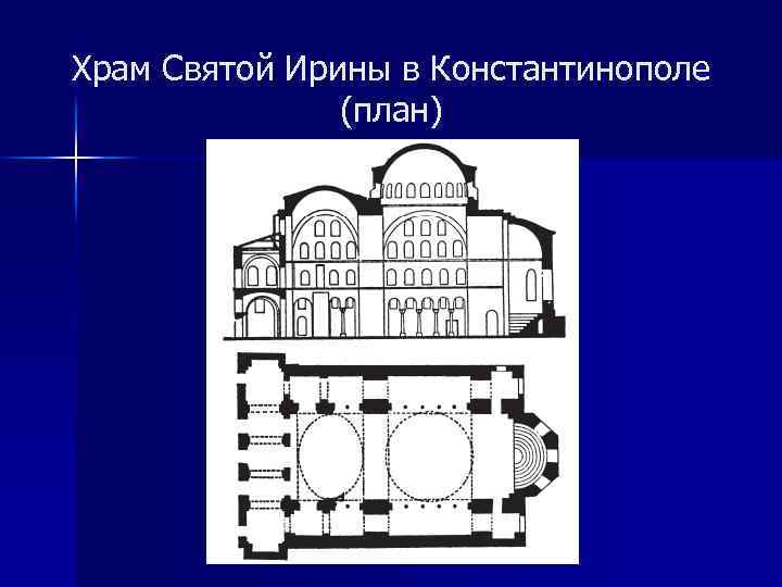 Храм святой ирины в константинополе план