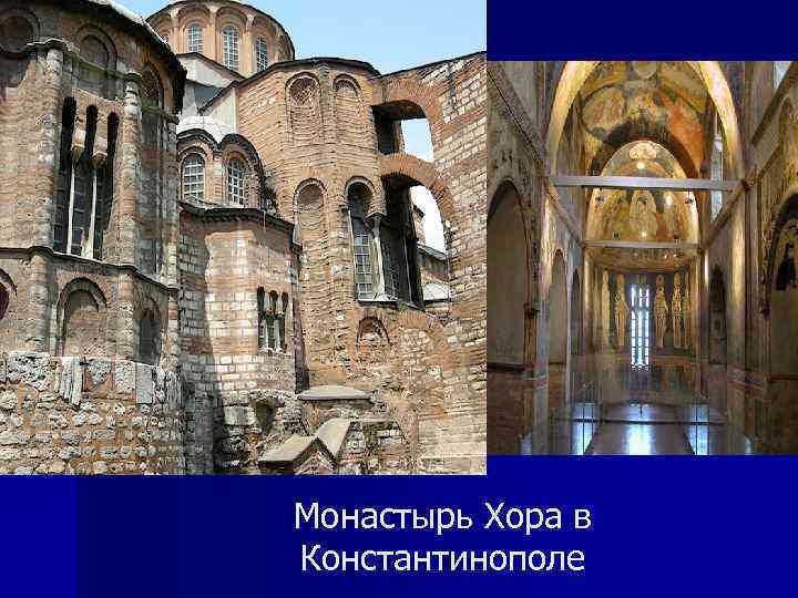 Монастырь Хора в Константинополе 