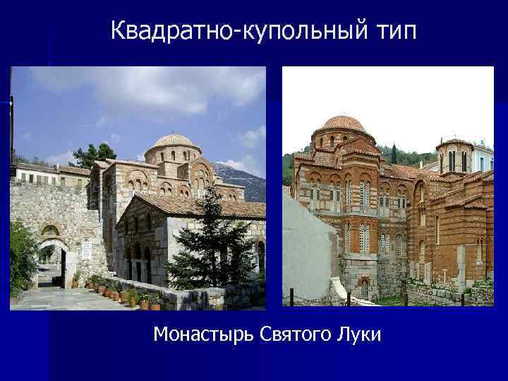 Квадратно-купольный тип Монастырь Святого Луки 