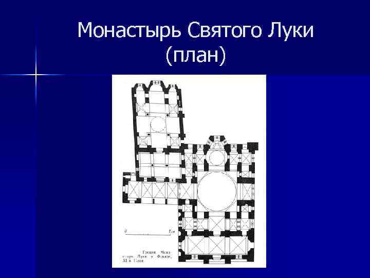 Монастырь Святого Луки (план) 