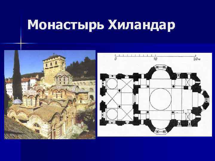 Монастырь Хиландар 