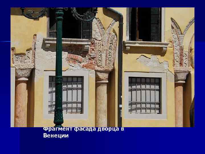 Фрагмент фасада дворца в Венеции 