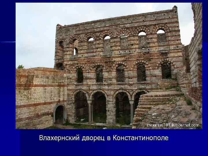 Влахернский дворец в Константинополе 