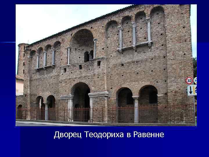 Дворец Теодориха в Равенне 