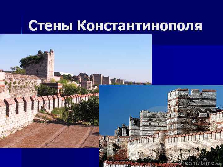 Стены Константинополя 