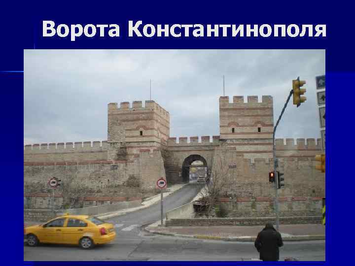 Ворота Константинополя 