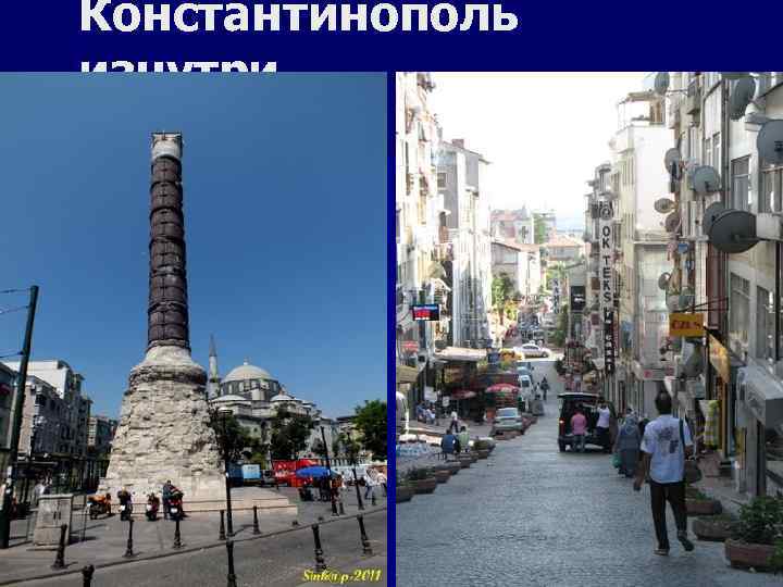 Константинополь изнутри 