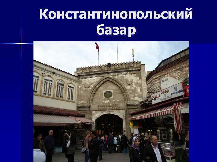 Константинопольский базар 