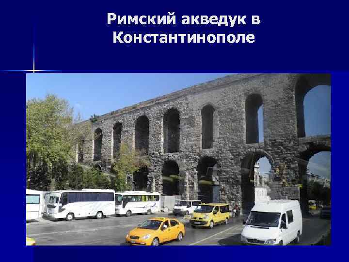 Римский акведук в Константинополе 