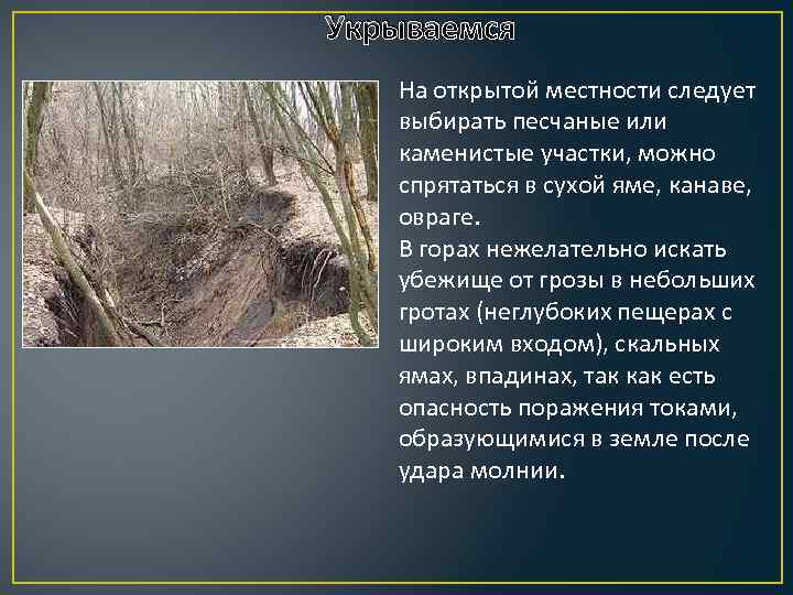 Укрываемся На открытой местности следует выбирать песчаные или каменистые участки, можно спрятаться в сухой